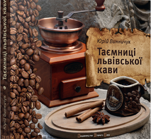 Винничук Юрій: Таємниці львівської кави