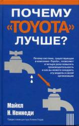 Майкл Кеннеди: Почему "Toyota" лучше?