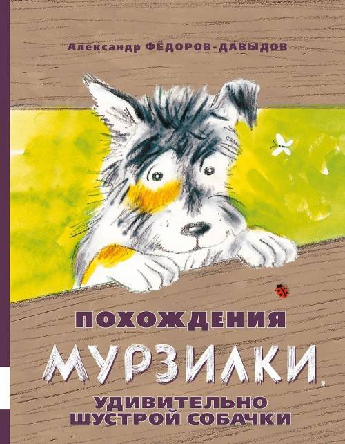 Александр Федоров-Давыдов: Похождения Мурзилки, удивительно шустрой собачки 