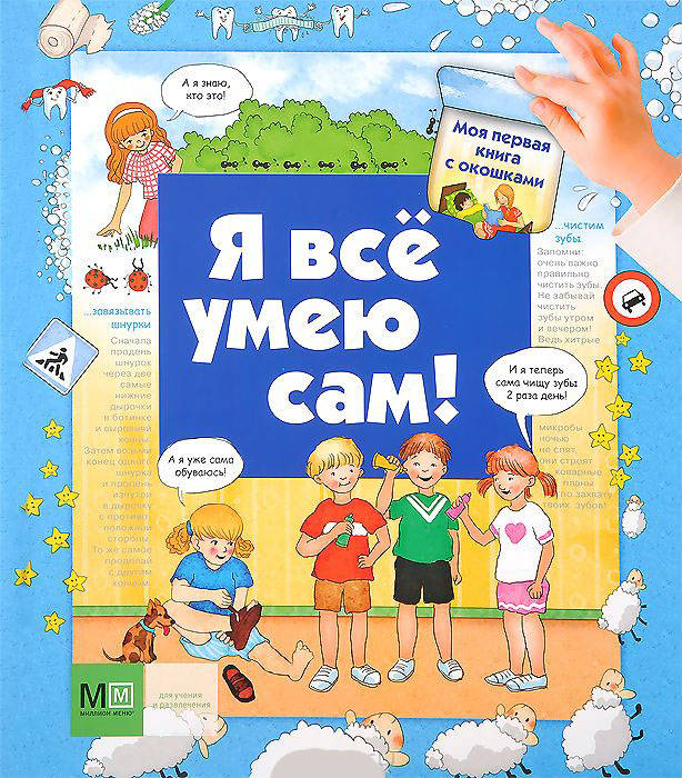 Юлия Глазырина: Я всё умею сам! Моя первая книга с окошками.