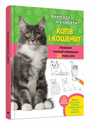  В. Фостер-Мол: Вчимося малювати котів і кошенят