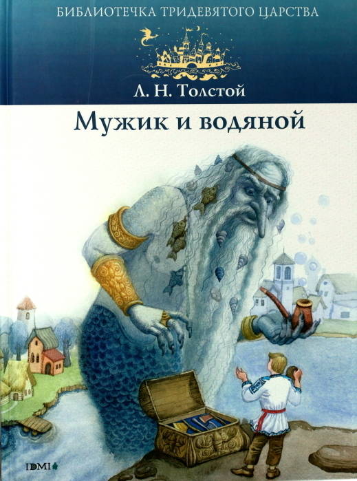 Лев Толстой: Мужик и водяной