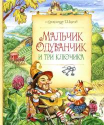 Александр Шаров: Мальчик Одуванчик и три ключика