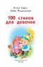 Барто, Мошковская: 100 стихов для девочек