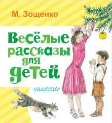 Михаил Зощенко: Весёлые рассказы для детей