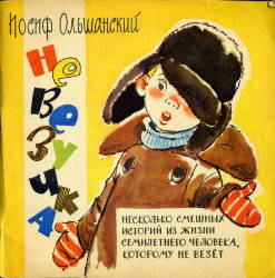 Иосиф Ольшанский: Невезучка: несколько смешных историй из жизни семилетнего человека, которому не везет
