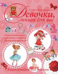 Софья Могилевская: Девочки, книга для вас. Энциклопедия для девочек