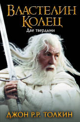 Толкин Джон Рональд Руэл: Властелин Колец. Трилогия. Том 2. Две твердыни