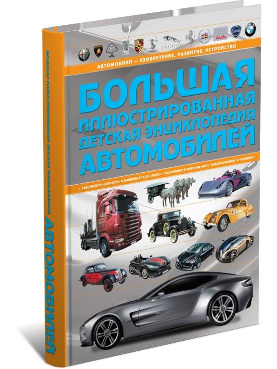 Андрей Мерников: Большая иллюстрированная детская энциклопедия автомобилей 