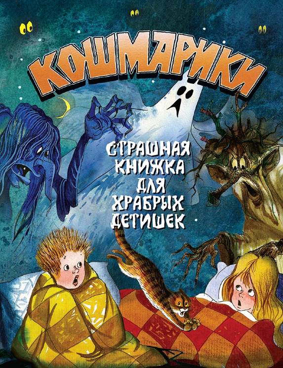 Георгий Науменко: Кошмарики. Страшная книжка для храбрых детишек