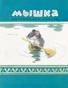 Владимир Глоцер: Мышка. Книжка- картонка