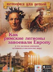 В. Владимиров: Как римские легионы завоевали Европу и что великая империя оставила в наследство миру 