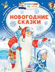Михалков, Сутеев: Новогодние сказки