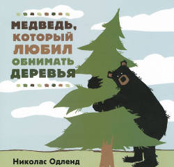 Николас Одленд: Медведь, который любил обнимать деревья