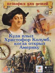 В. Владимиров: Куда плыл Христофор Колумб, когда открыл Америку