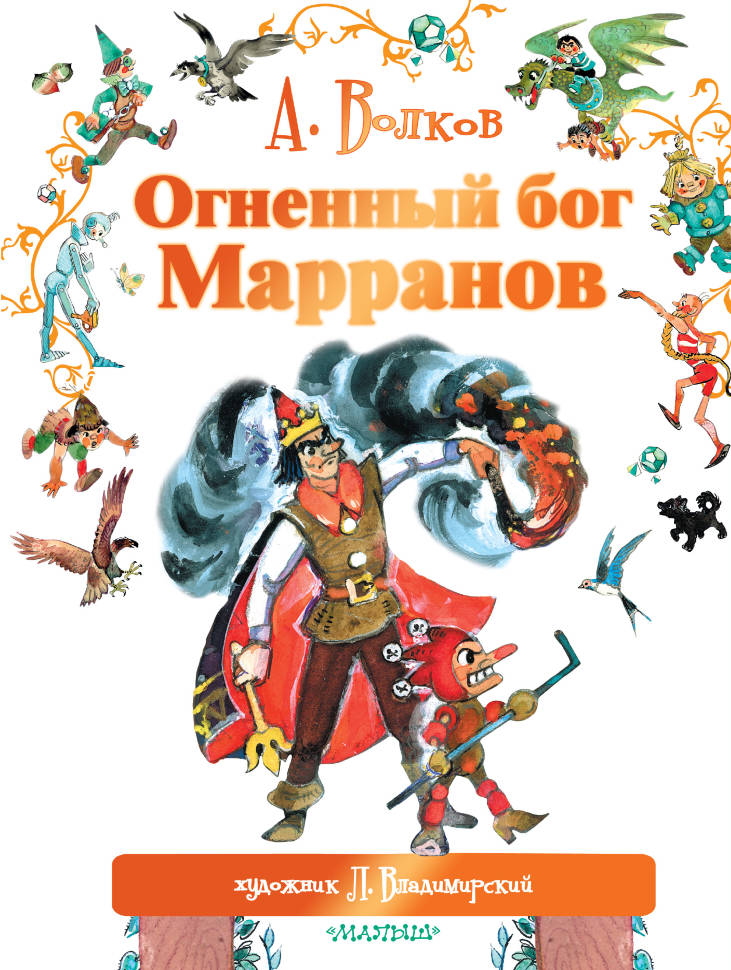 Огненный Бог Марранов - Александр Волков