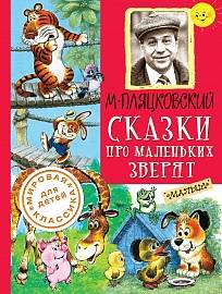 Михаил Пляцковский: Сказки про маленьких зверят