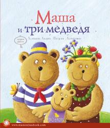 Маша и три медведя 