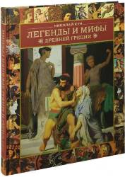 Николай Кун: Легенды и мифы Древней Греции