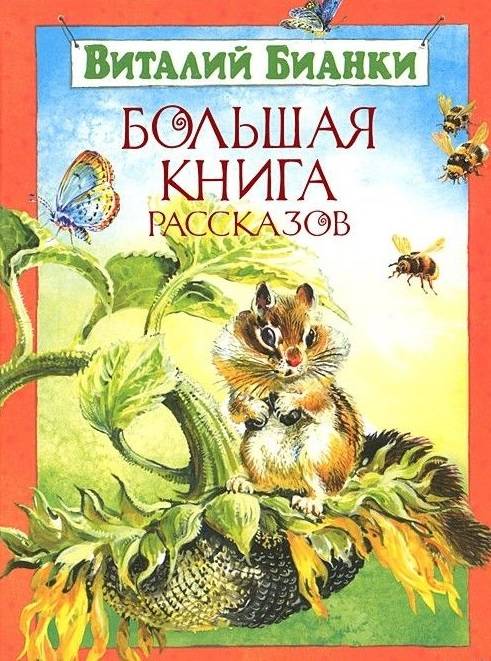 Виталий Бианки: Большая книга рассказов