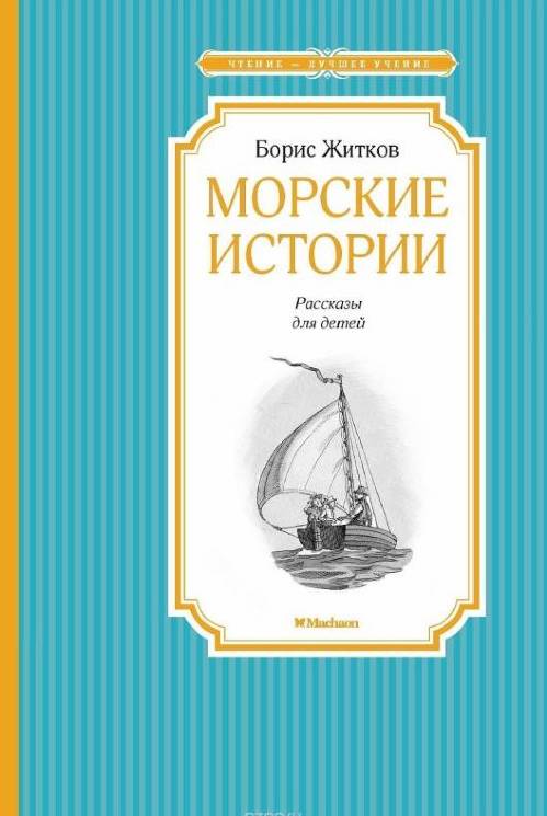 Борис Житков: Морские истории
