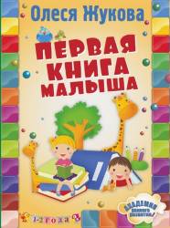 Олеся Жукова: Первая книга малыша