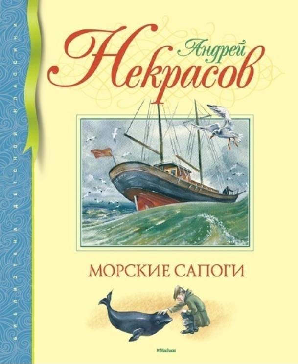 Андрей Некрасов: Морские сапоги