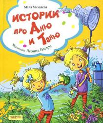 Майя Михалева: Истории про Аню и Таню