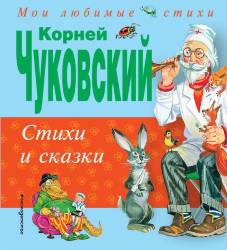 Корней Чуковский: Стихи и сказки