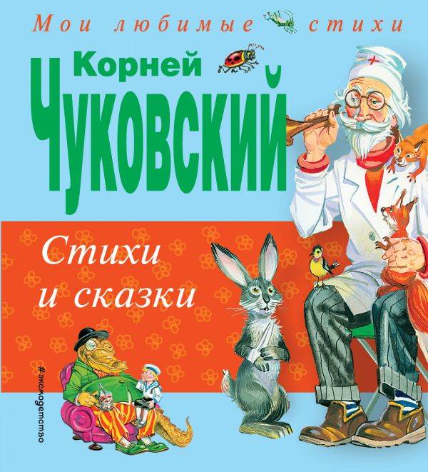 Корней Чуковский: Стихи и сказки