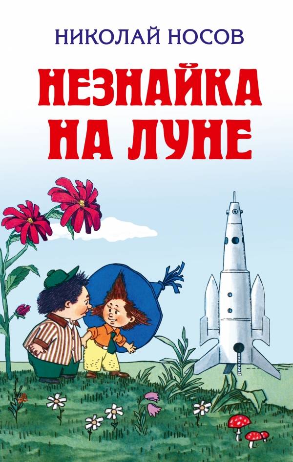 Носов незнайка на луне рисунки Носов незнайка на луне рисунки