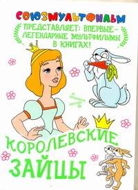 Александра Любарская: Королевские зайцы