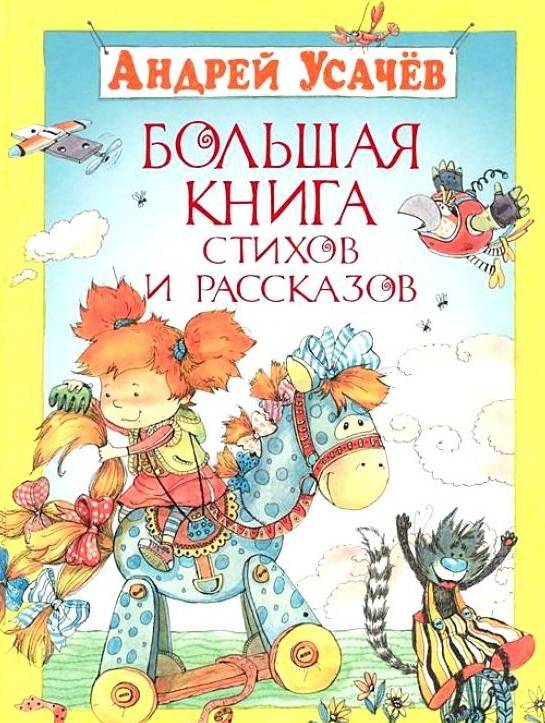 Андрей Усачев: Большая книга стихов и рассказов