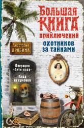 Анастасия Дробина: Большая книга приключений охотников за тайнами