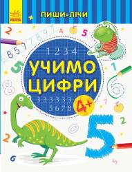 Каспарова Ю.В.: Учимо цифри. Математика 4-5 років