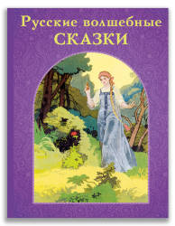 Аксаков С.Т., Жуковский В.А., Пушкин А.С.: Русские волшебные сказки
