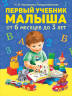 Чернецова-Рождественская Инна: Первый учебник малыша