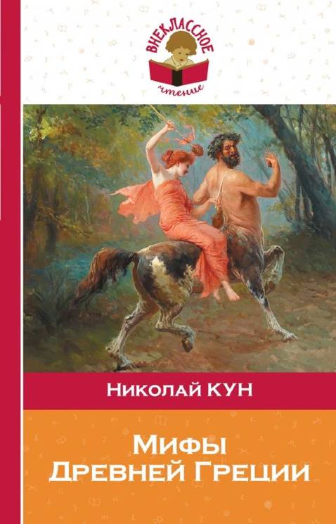 Николай Кун: Мифы Древней Греции 