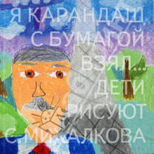 Сергей Михалков: Я карандаш с бумагой взял... Дети рисуют С. Михалкова