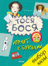Лина Жутауте: Тося-Бося играет с буквами