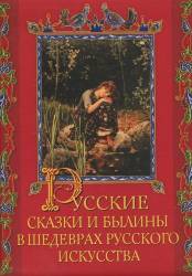 Русские сказки и былины в шедеврах русского искусства