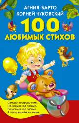 Барто, Чуковский: 100 любимых стихов