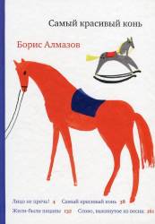 Борис Алмазов: Самый красивый конь