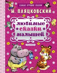 Михаил Пляцковский: Любимые сказки малышей