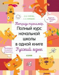 Узорова О. В.: Тетрадь-тренажёр. Полный курс начальной школы в одной книге. Русский язык