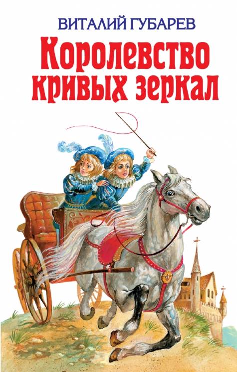 Виталий Губарев: Королевство кривых зеркал: Сказки