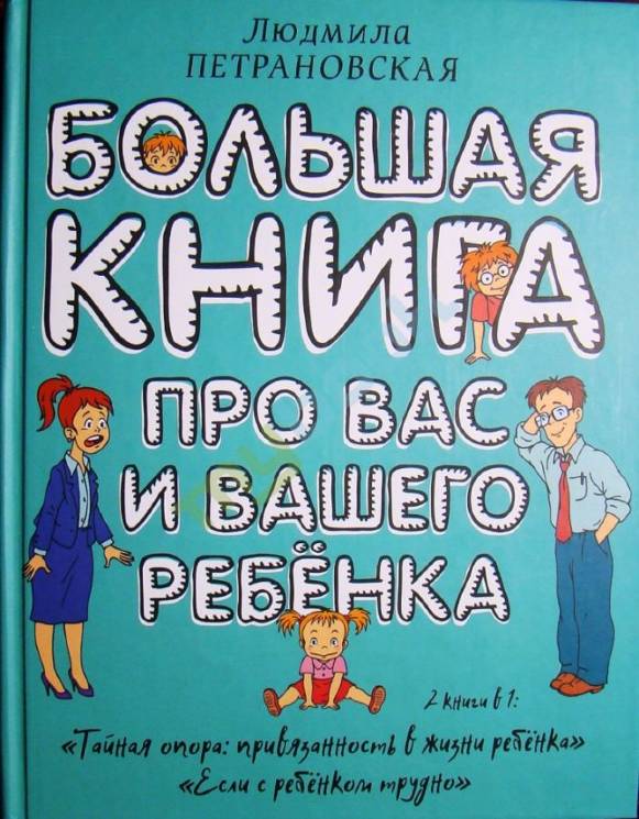 Людмила Петрановская: Большая книга про вас и вашего ребенка 