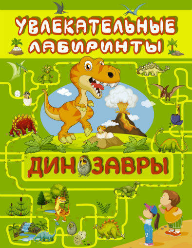 Алеся Третьякова: Динозавры