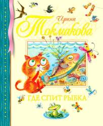 Ирина Токмакова: Где спит рыбка?