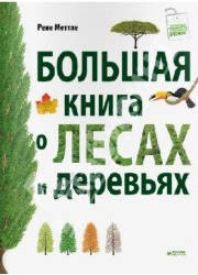 Рене Меттле: Большая книга о лесах и деревьях